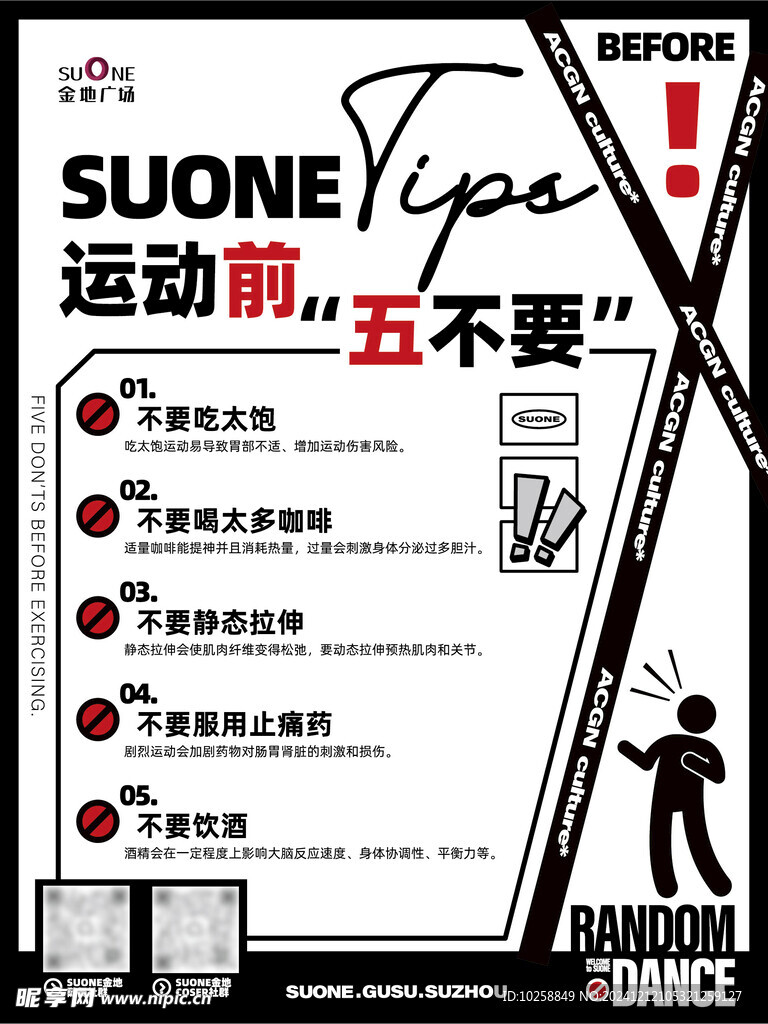 運(yùn)動(dòng)前五不要海報(bào)