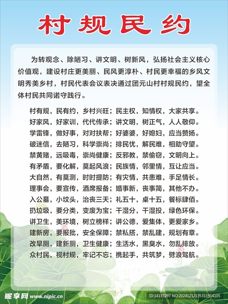 村規民約