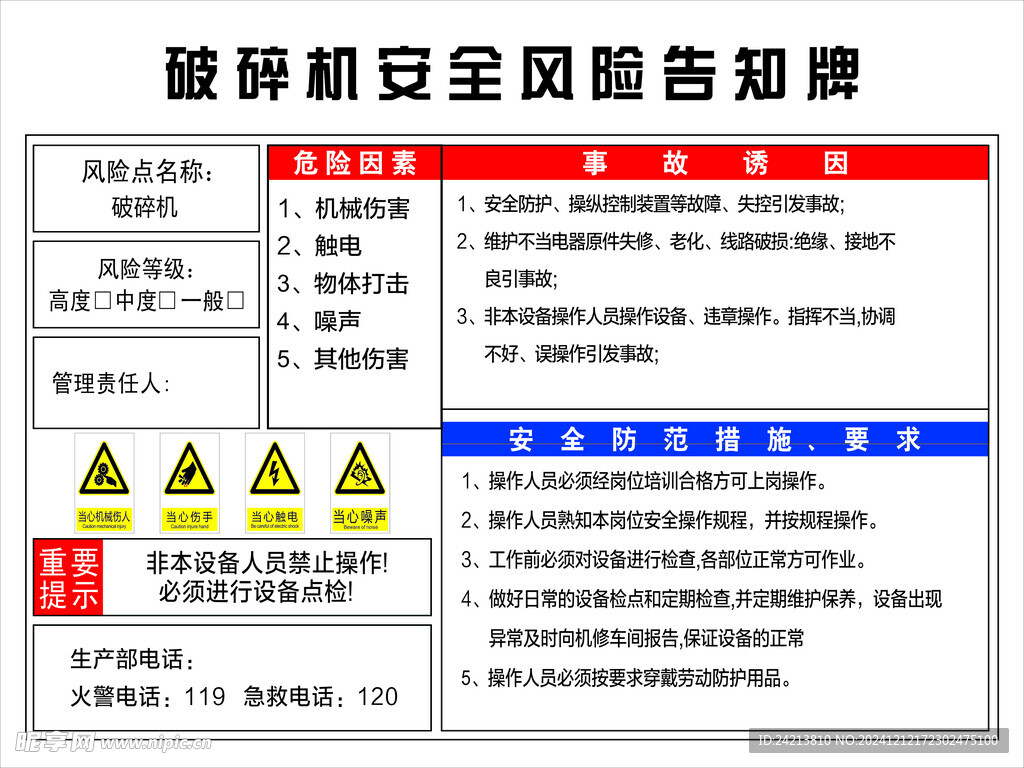 破碎機安全風險告知牌