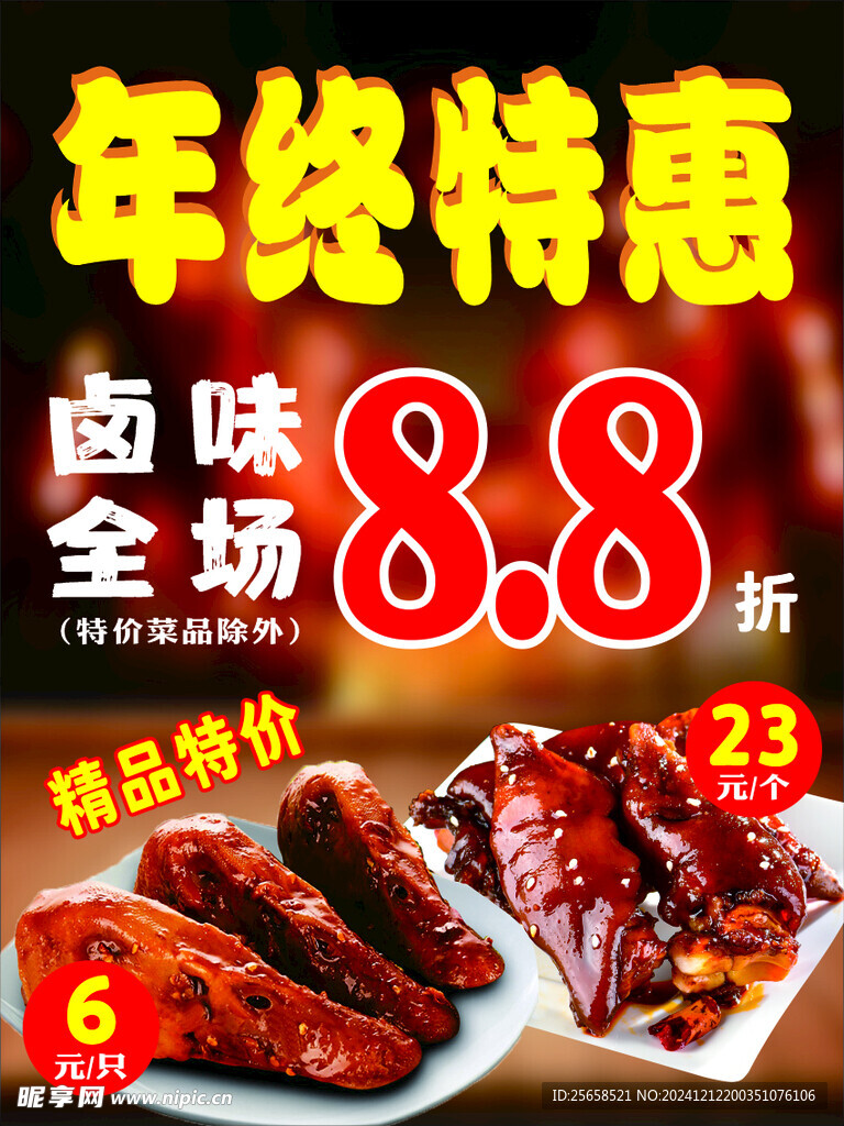 鹵味年終促銷活動海報