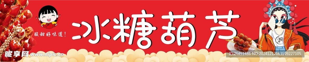 冰糖葫蘆