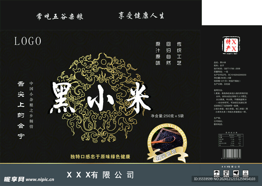 黑米包裝展開圖