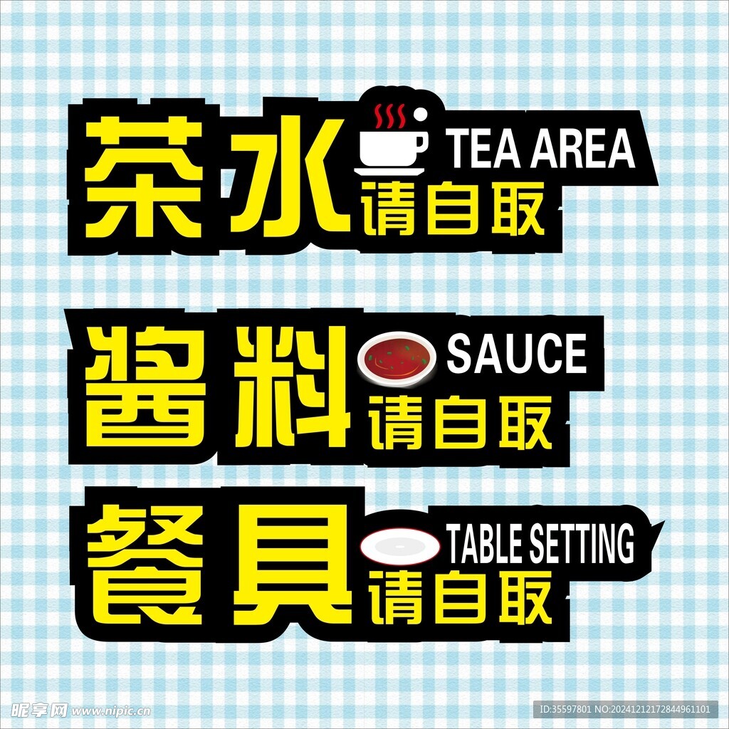 醬料自取