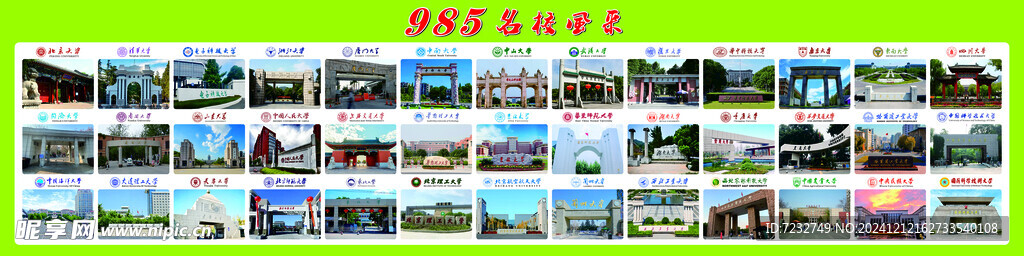 985名校風彩