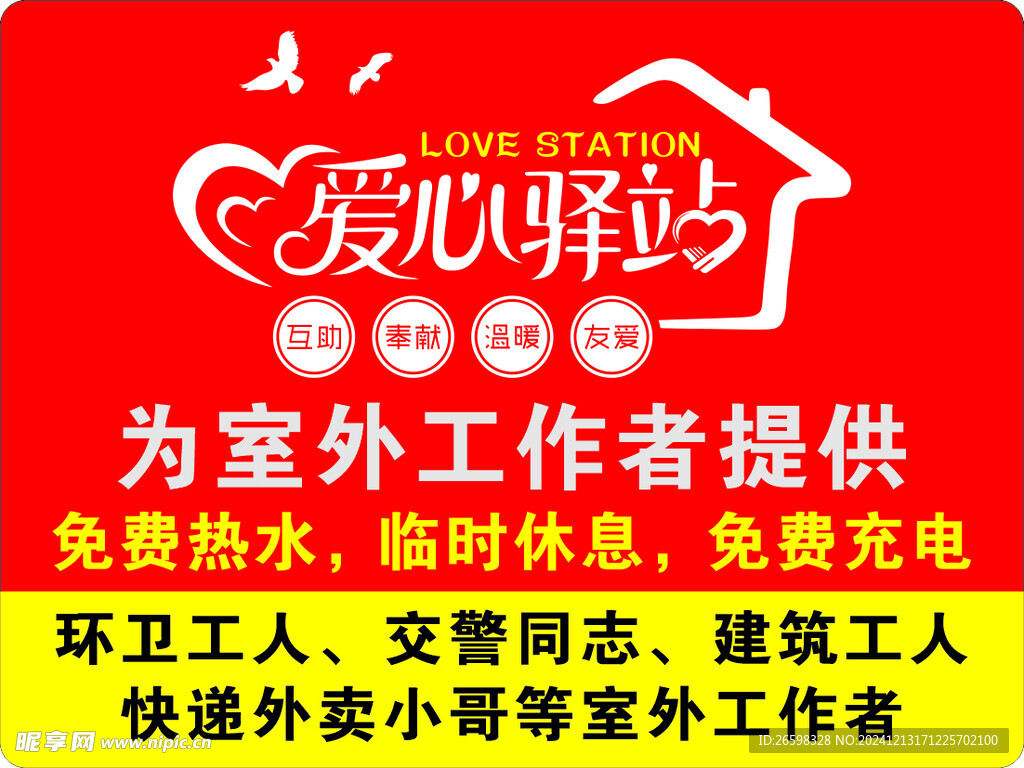 愛心驛站