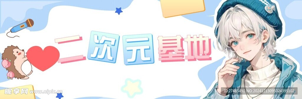 二次元基地人物海報