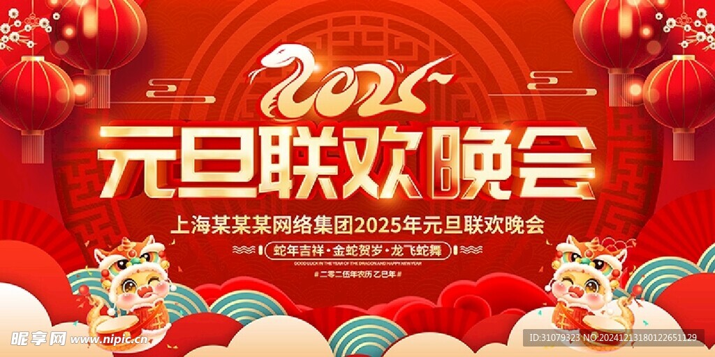 2025元旦聯(lián)歡晚會