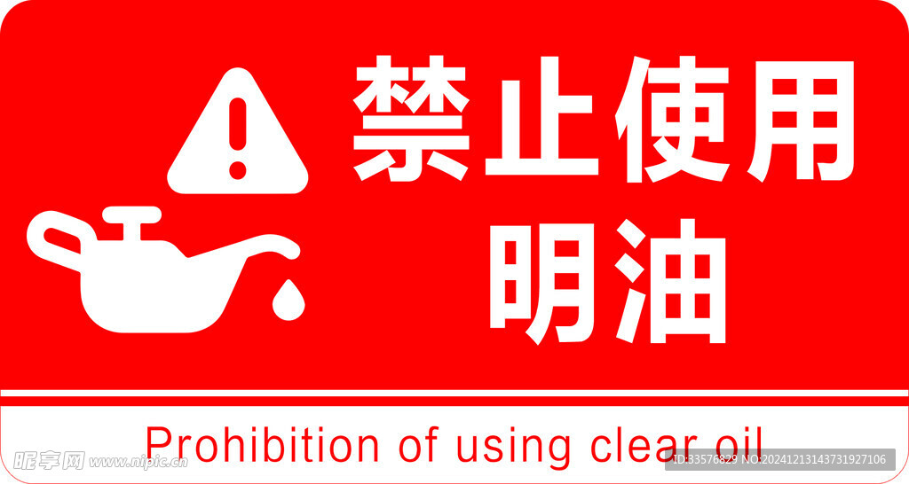 禁止使用明油