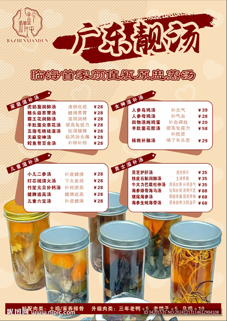 顏值瓶原盅蒸湯海報菜單