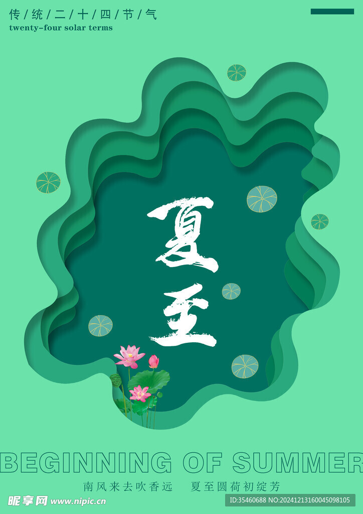 夏至海報