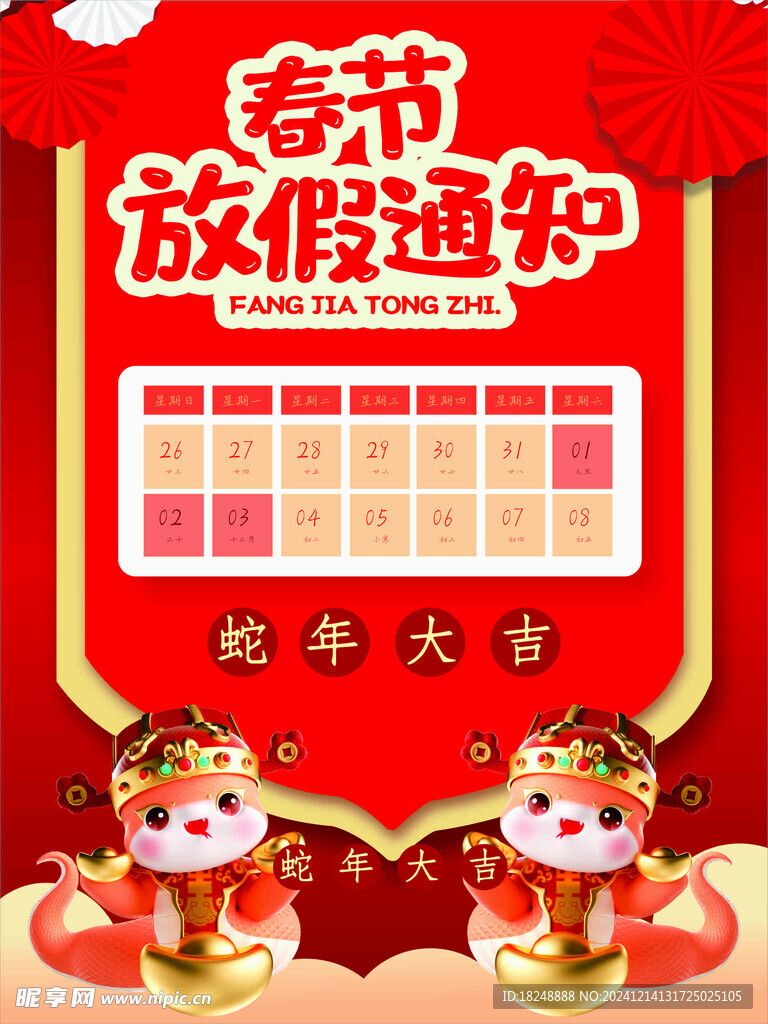 蛇年放假通知