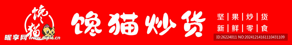 饞貓炒貨