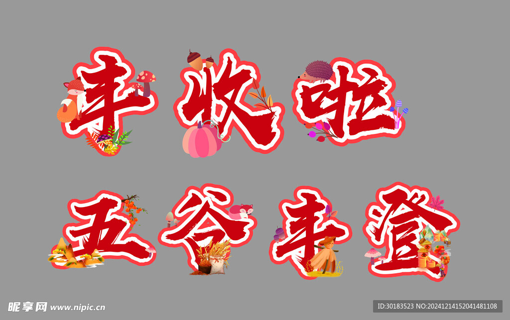 五谷豐登