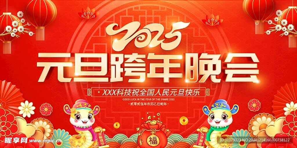 元旦跨年晚會