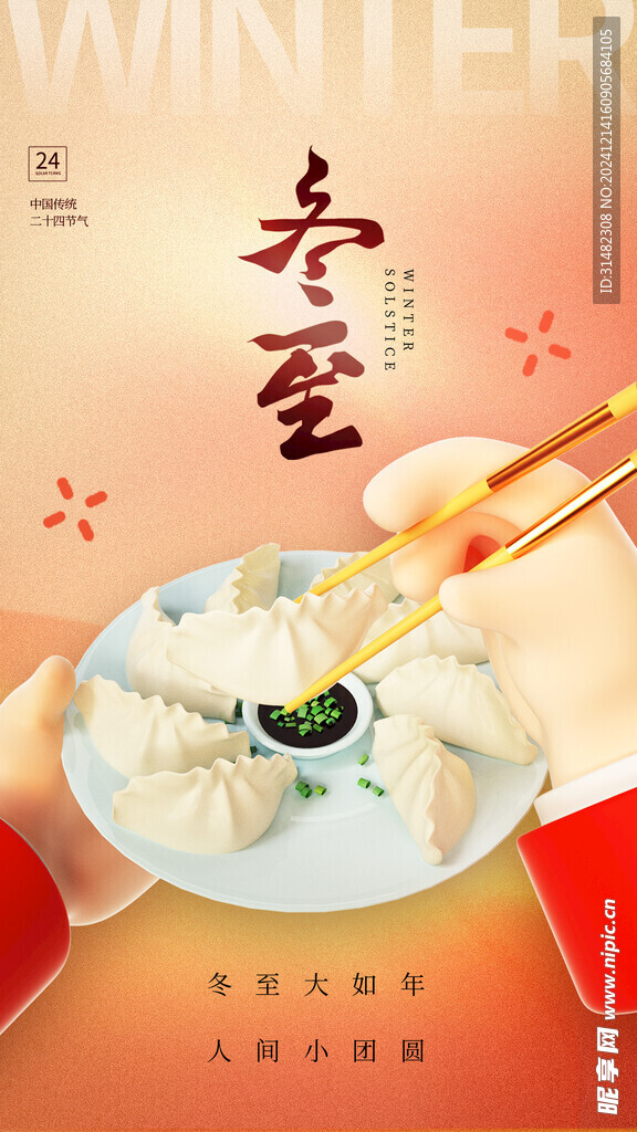冬至節氣