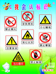 幼兒園 安全標志 