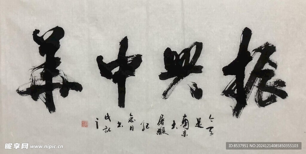 振興中華 國家一級 楊克東書法