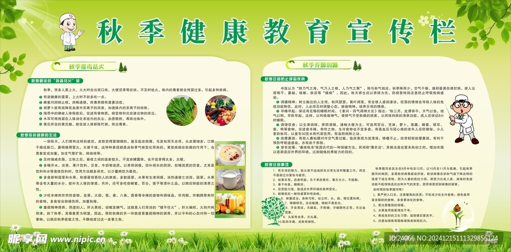 秋季健康宣傳欄
