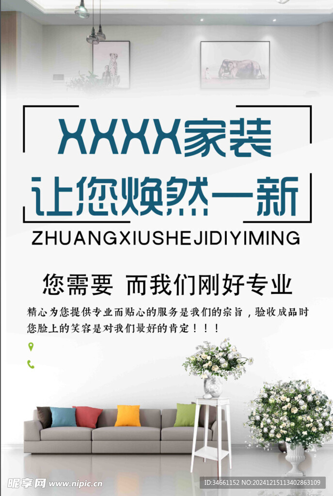 簡約家裝家居海報