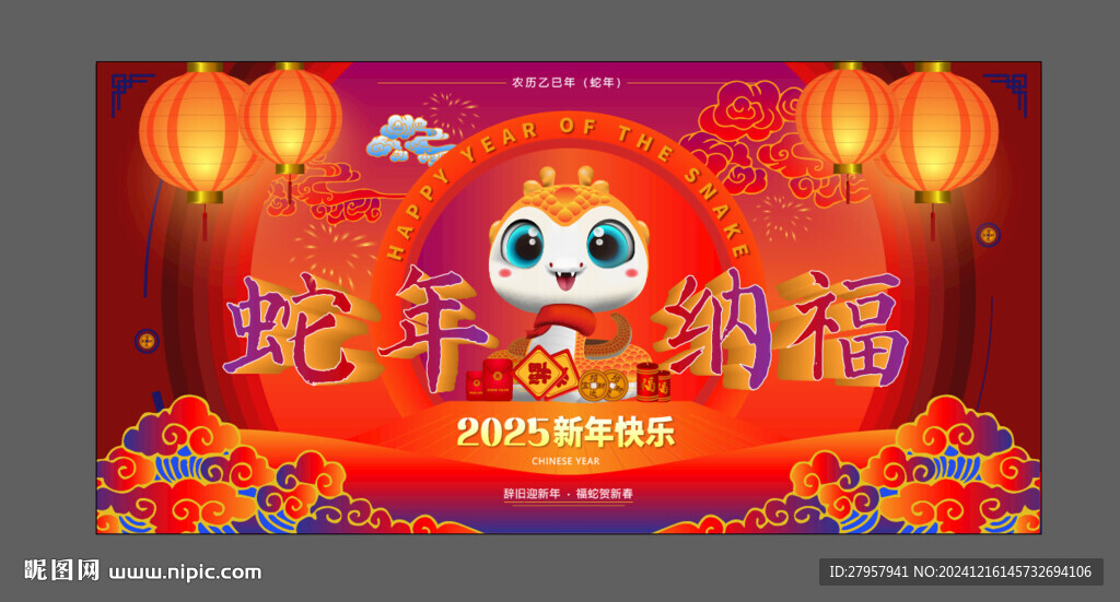 蛇年展板