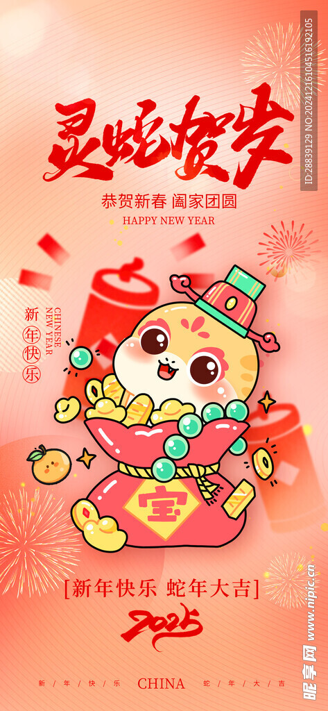  靈蛇賀歲