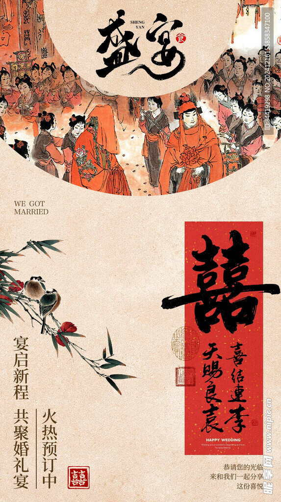 天賜良緣喜結(jié)連理婚禮宴國風海報