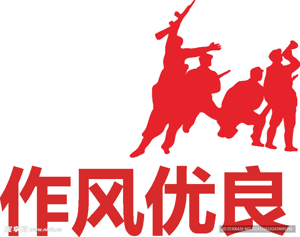 作風(fēng)優(yōu)良