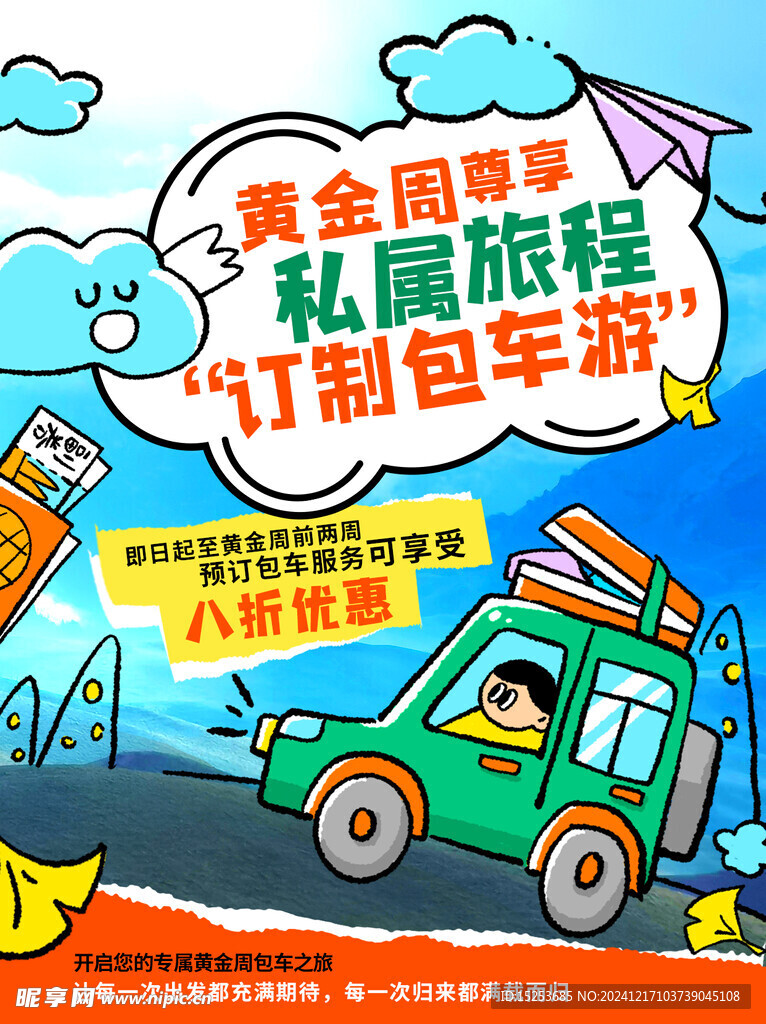 自駕游海報