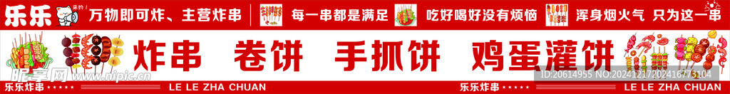 樂樂炸串卷餅