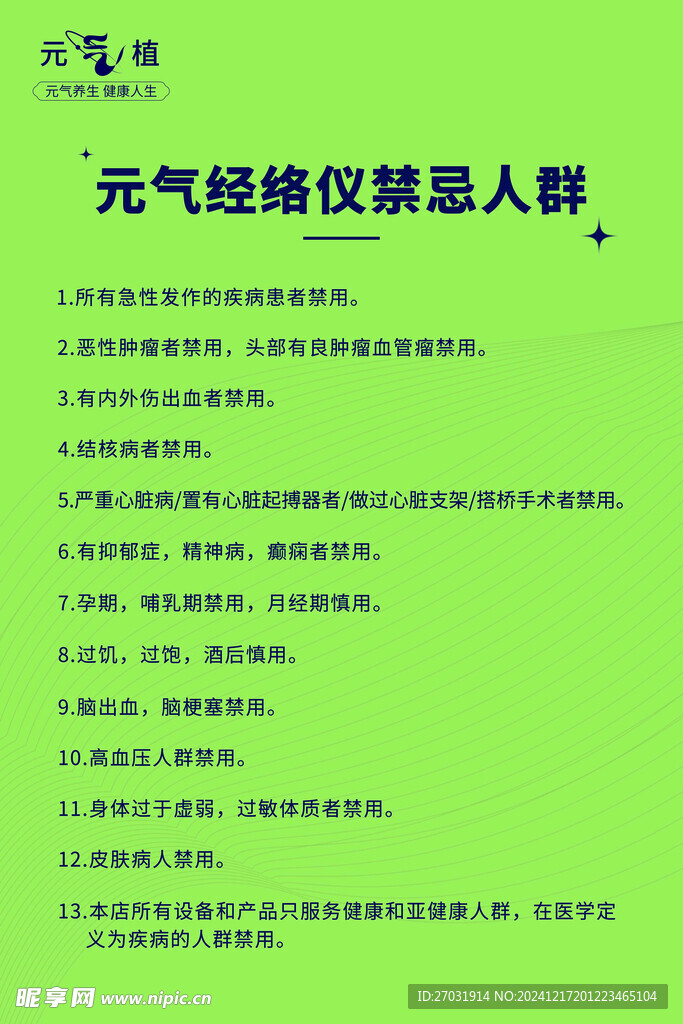 經絡禁忌人群