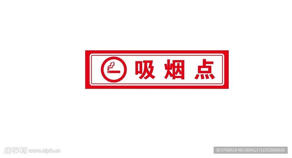 吸煙點