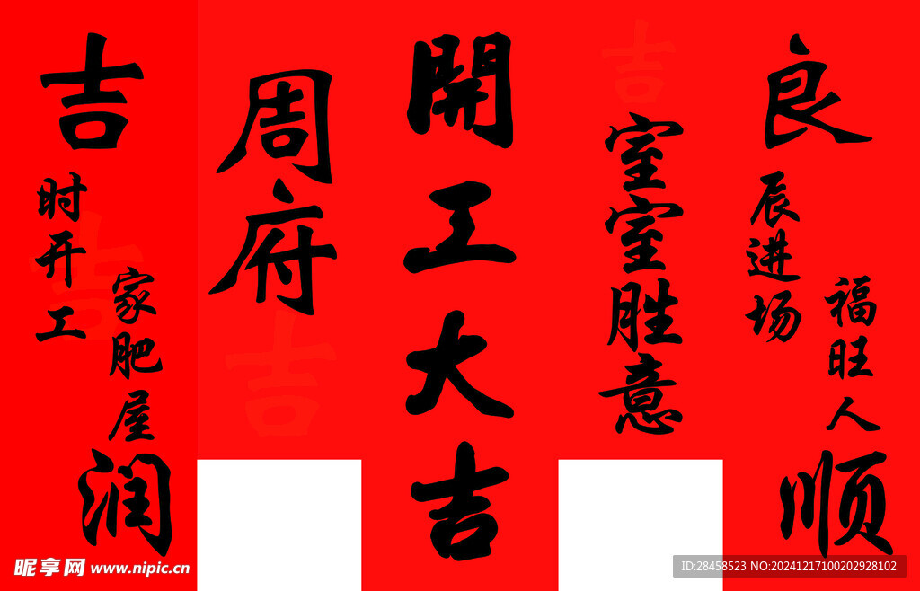 開工大吉條幅