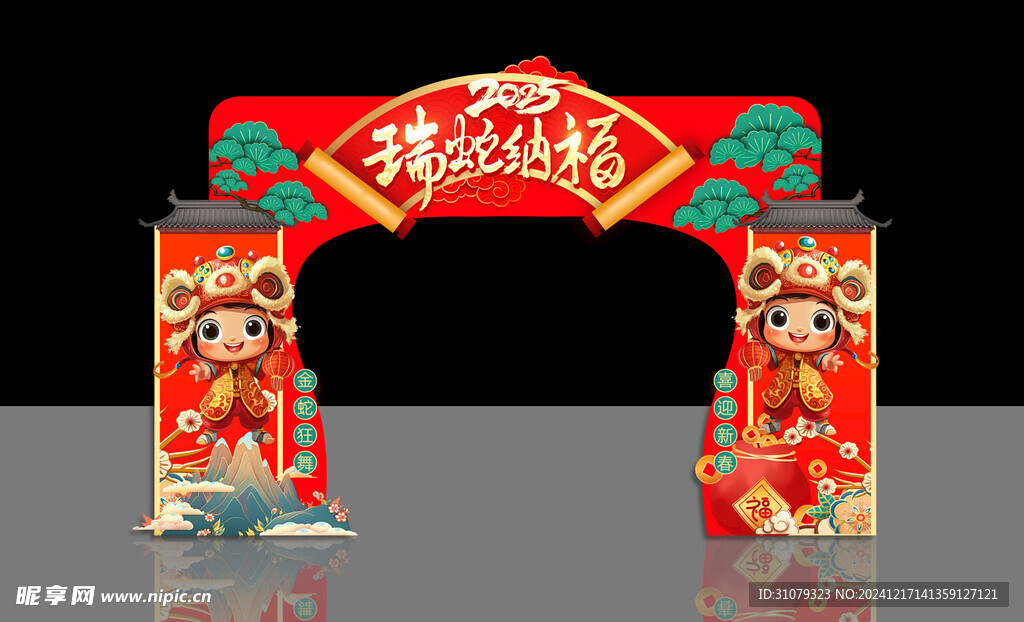 瑞蛇納福
