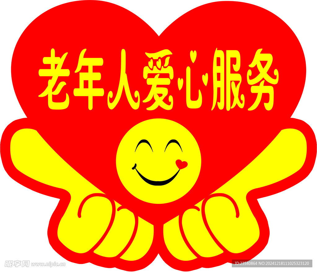 老年人愛心服務