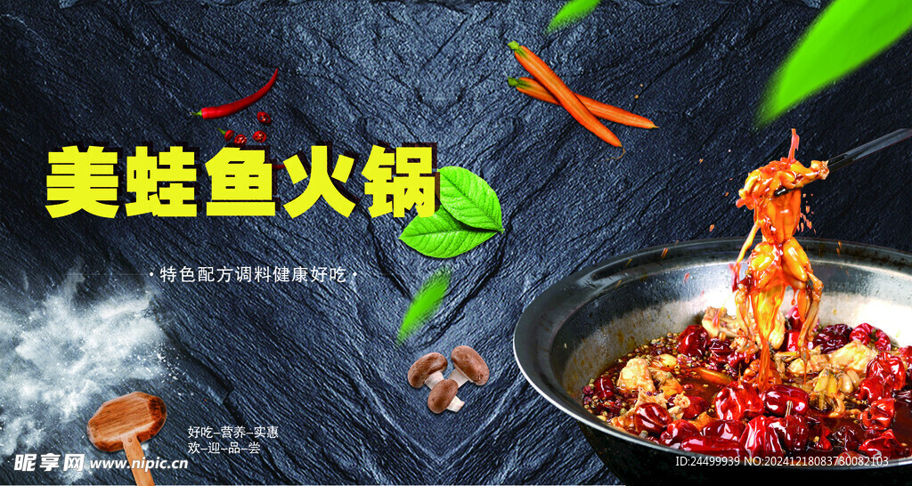 美蛙魚火鍋