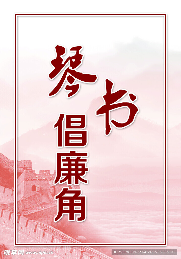 倡廉角