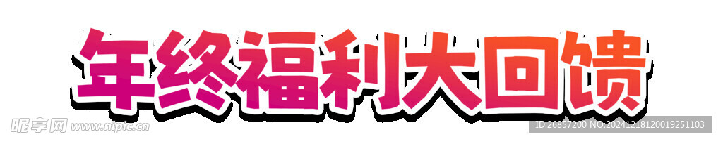 年終福利大回饋藝術(shù)字字體設(shè)計(jì)