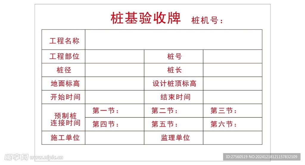 樁基驗收牌