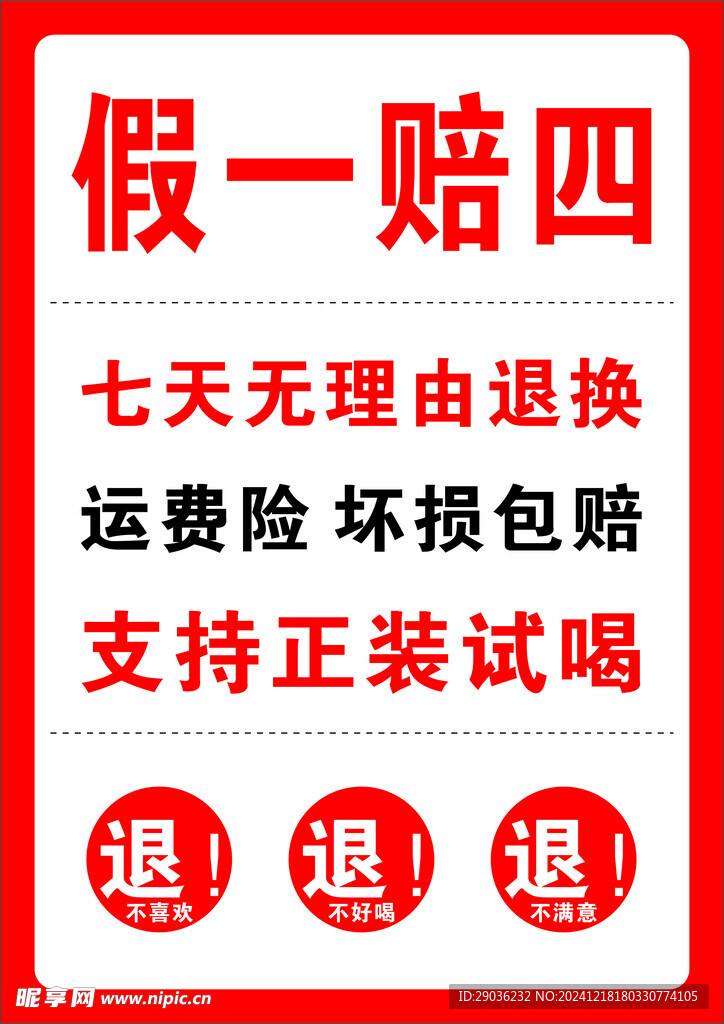假一賠四
