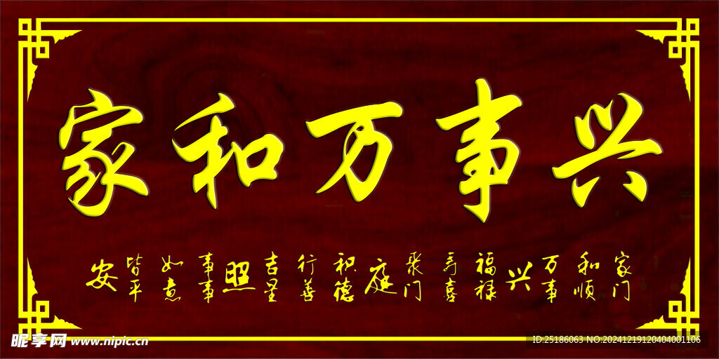家和萬事興牌匾