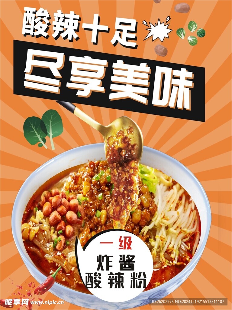 盡享美味 酸辣粉
