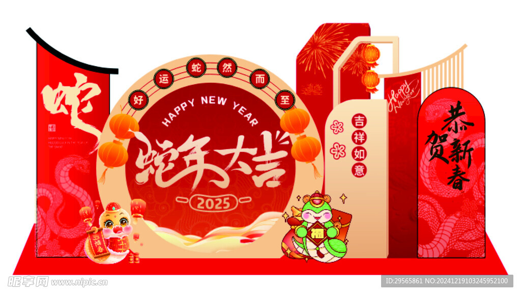 蛇年美陳