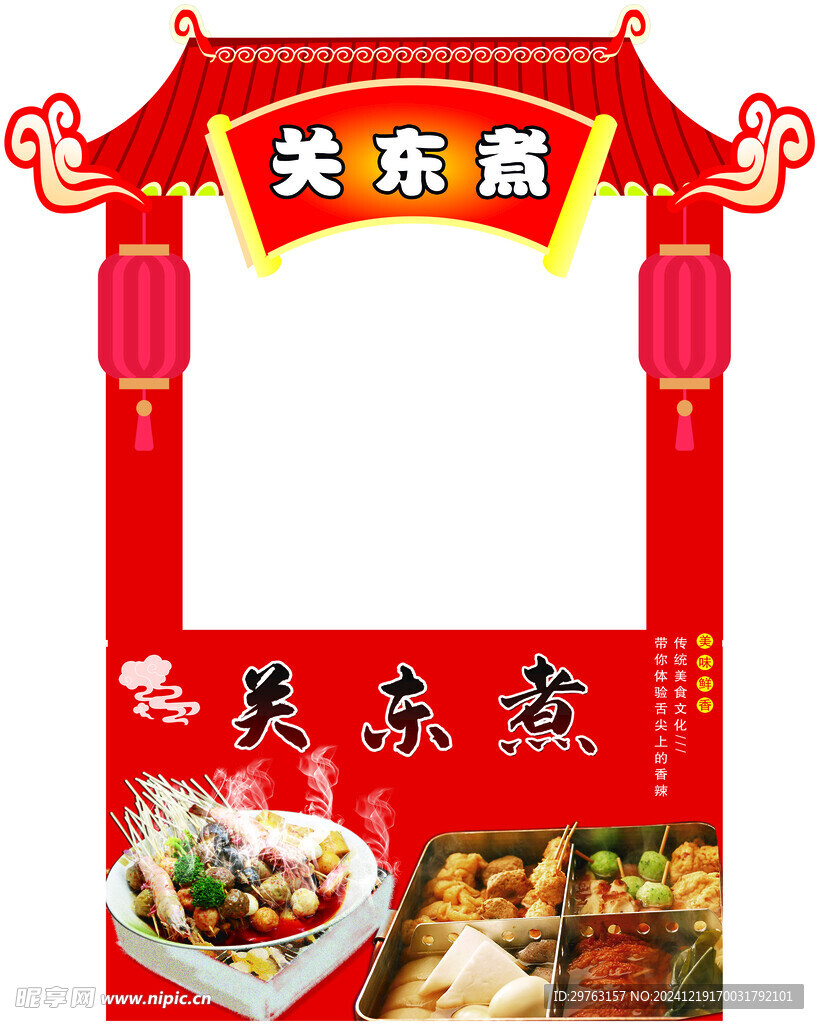關(guān)東煮廟會(huì)
