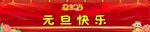 元旦快樂