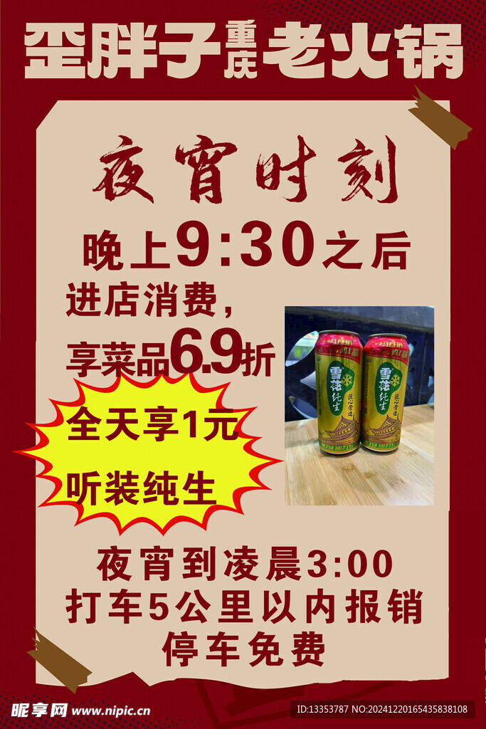 火鍋活動展板夜宵時刻