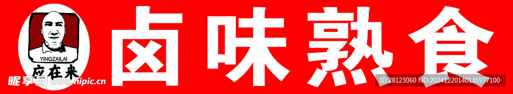 鹵味熟食
