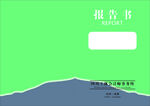 報告書