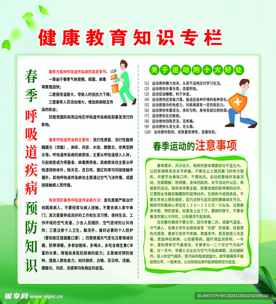  健康知識宣傳欄 