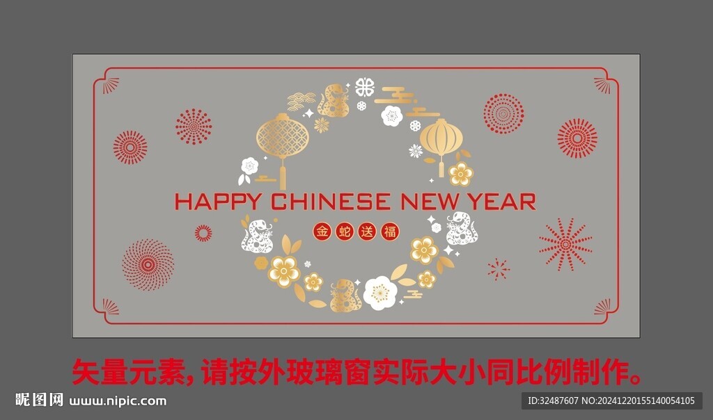 蛇年新年元旦玻璃貼