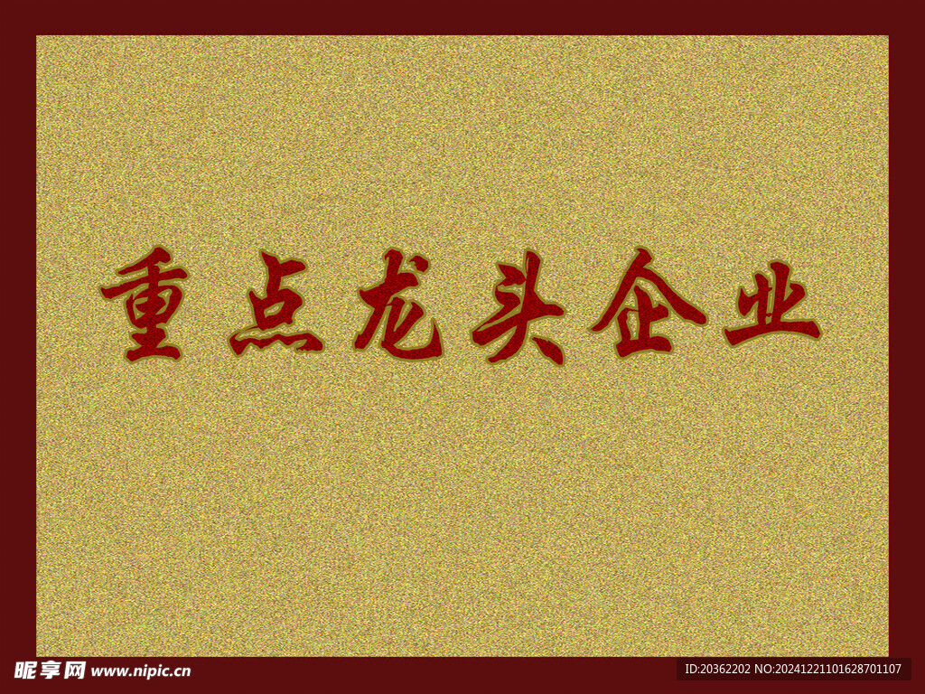 重點(diǎn)龍頭企業(yè)